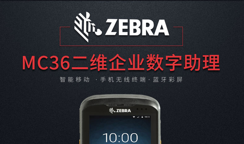 ZEBRA斑马-MC36二维条码无线终端数据收罗器 PDA 安卓系统