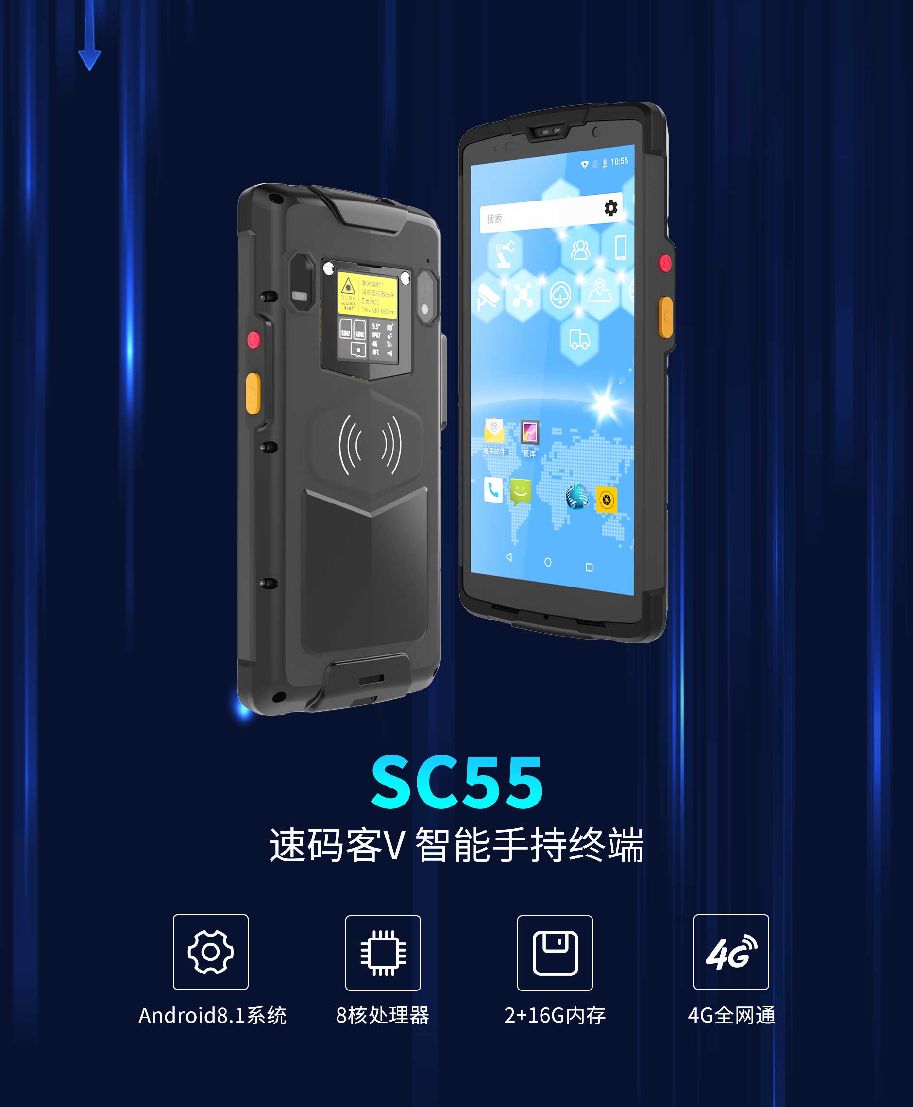 思必拓SC55全屏条码手持终端仓储治理