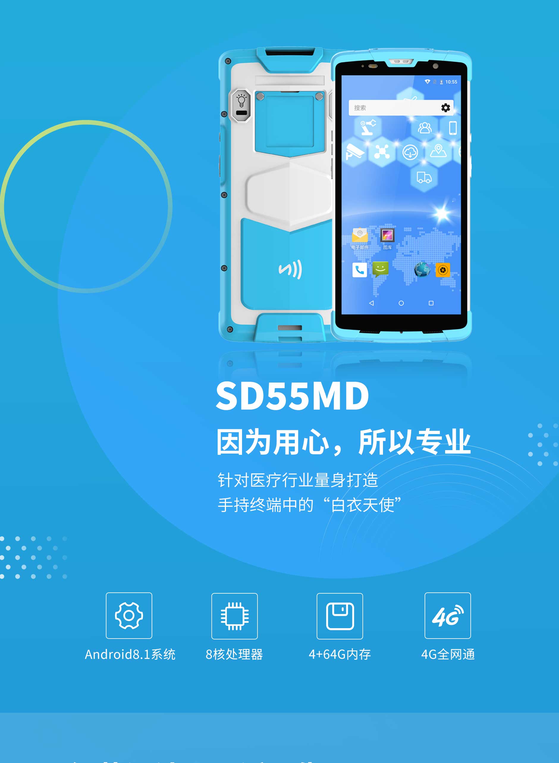 思必拓SD55MD医疗手持终端