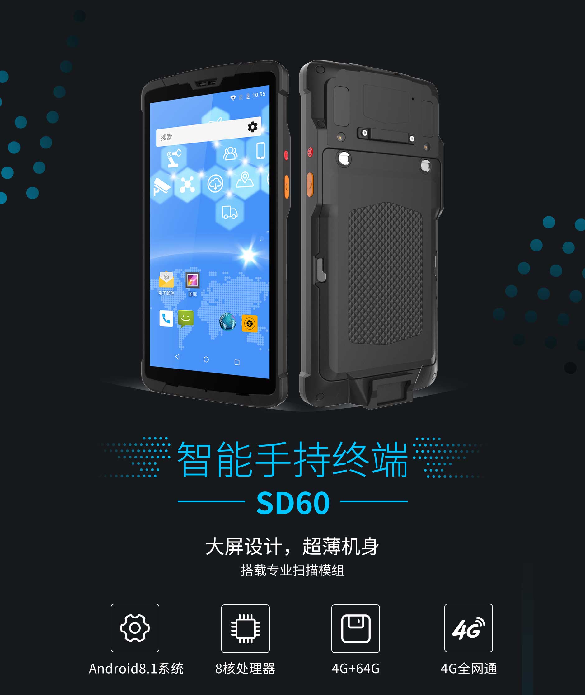 思必拓SD60全屏安卓手持终端