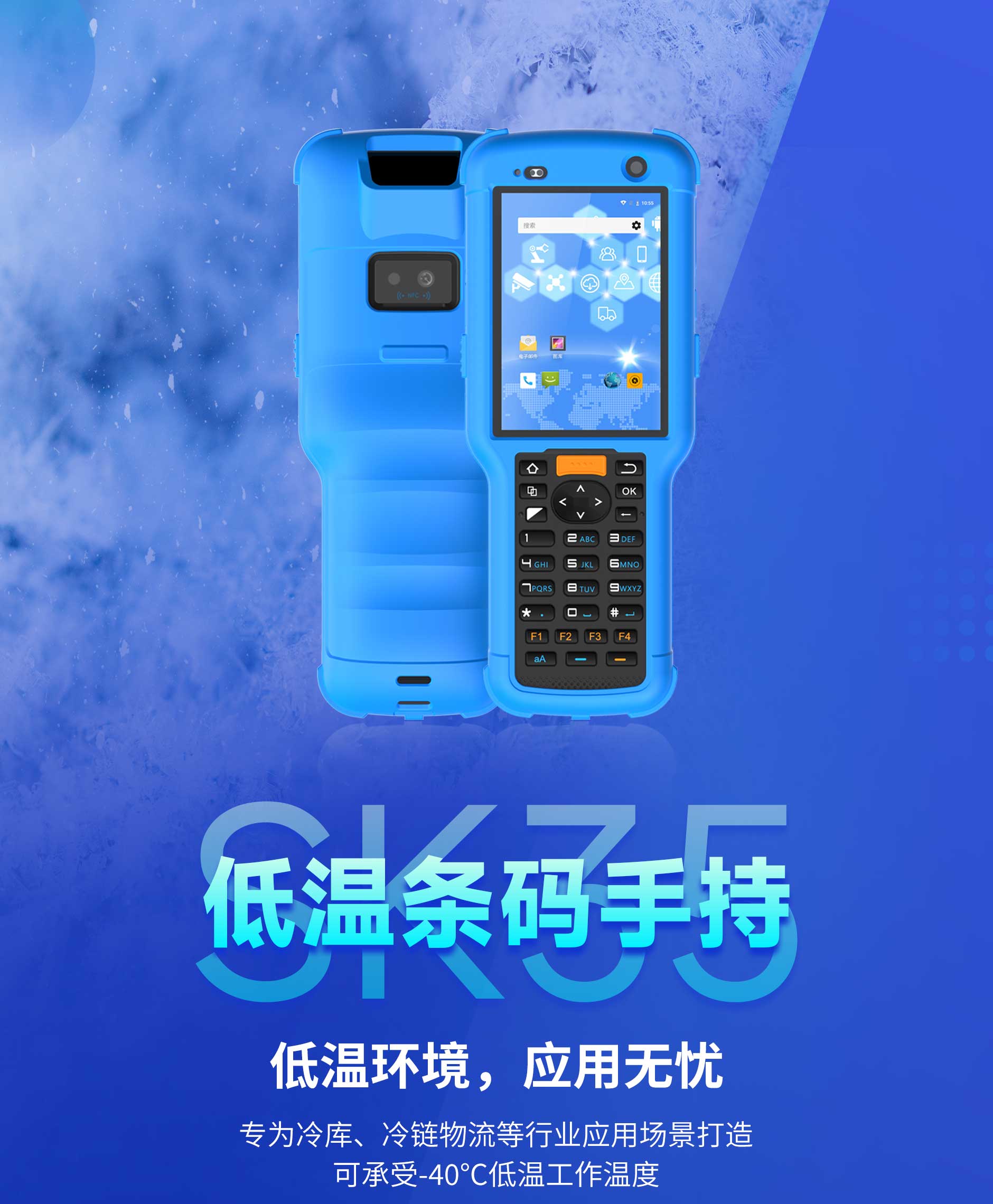 思必拓SK35低温条码手持终端