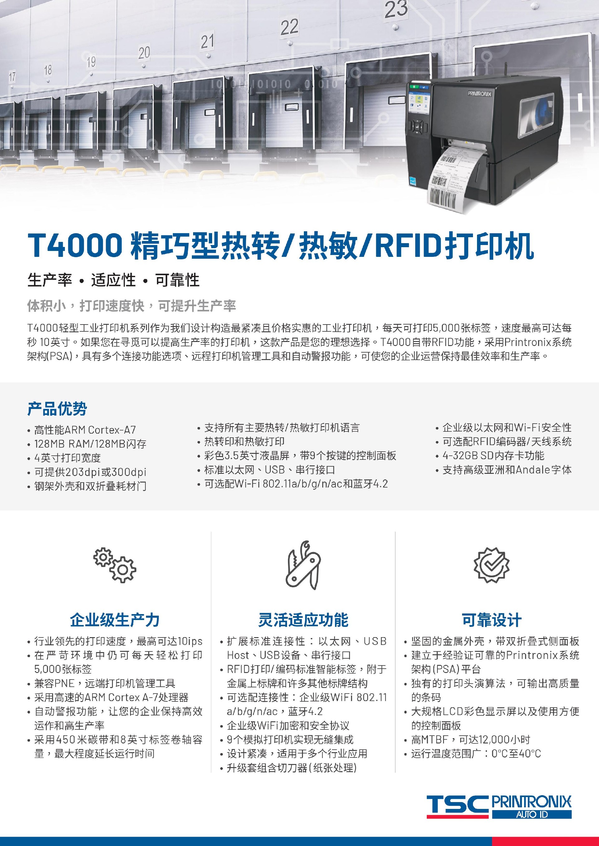 TSC T4000 精巧型热转 / 热敏 /RFID 打印机