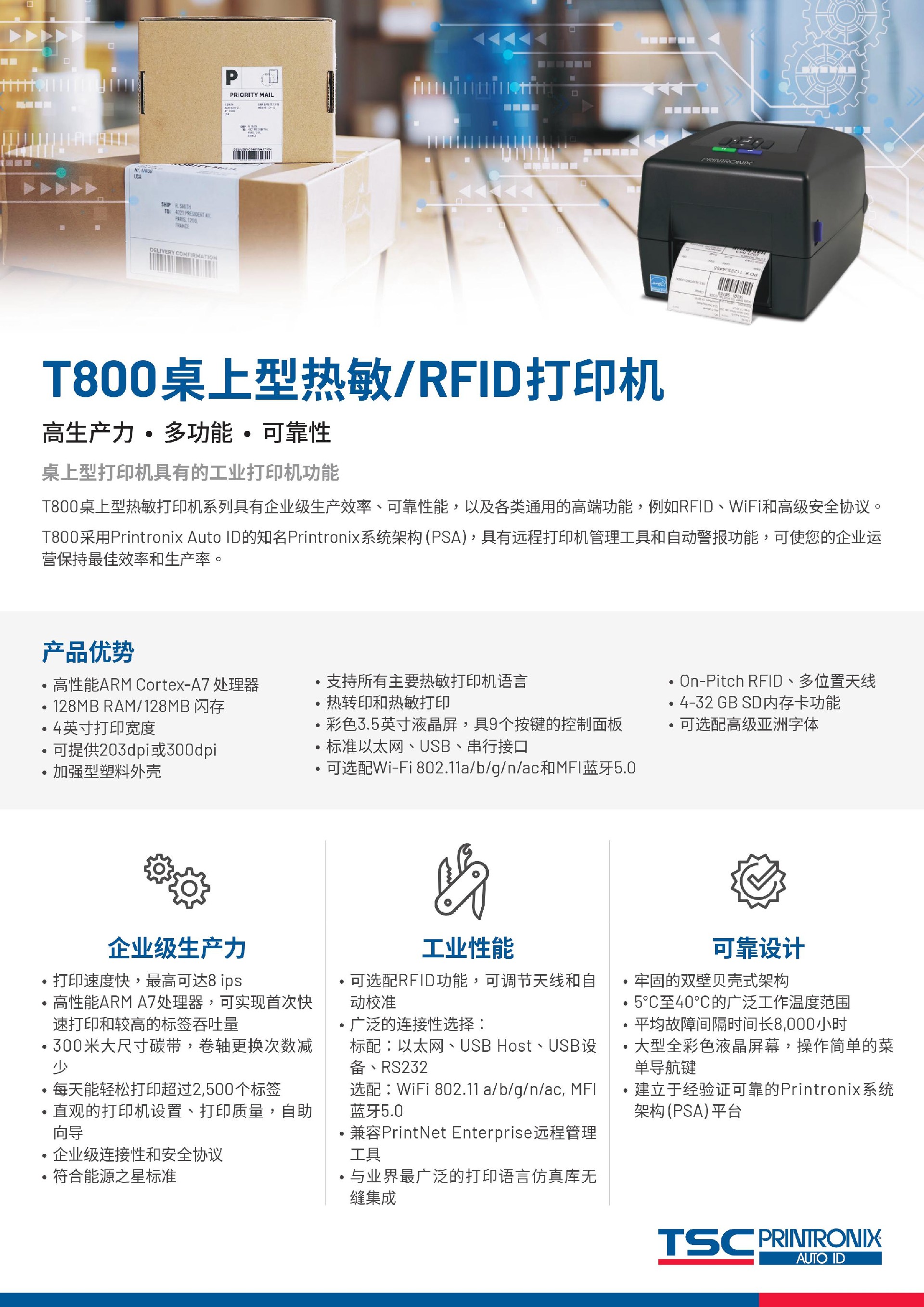 TSC T800桌面型打印机 RFID/热敏